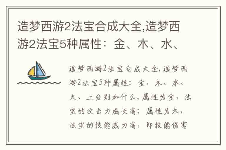 造梦西游2法宝合成大全,造梦西游2法宝5种属性：金、木、水、火、土分别加什么-ES