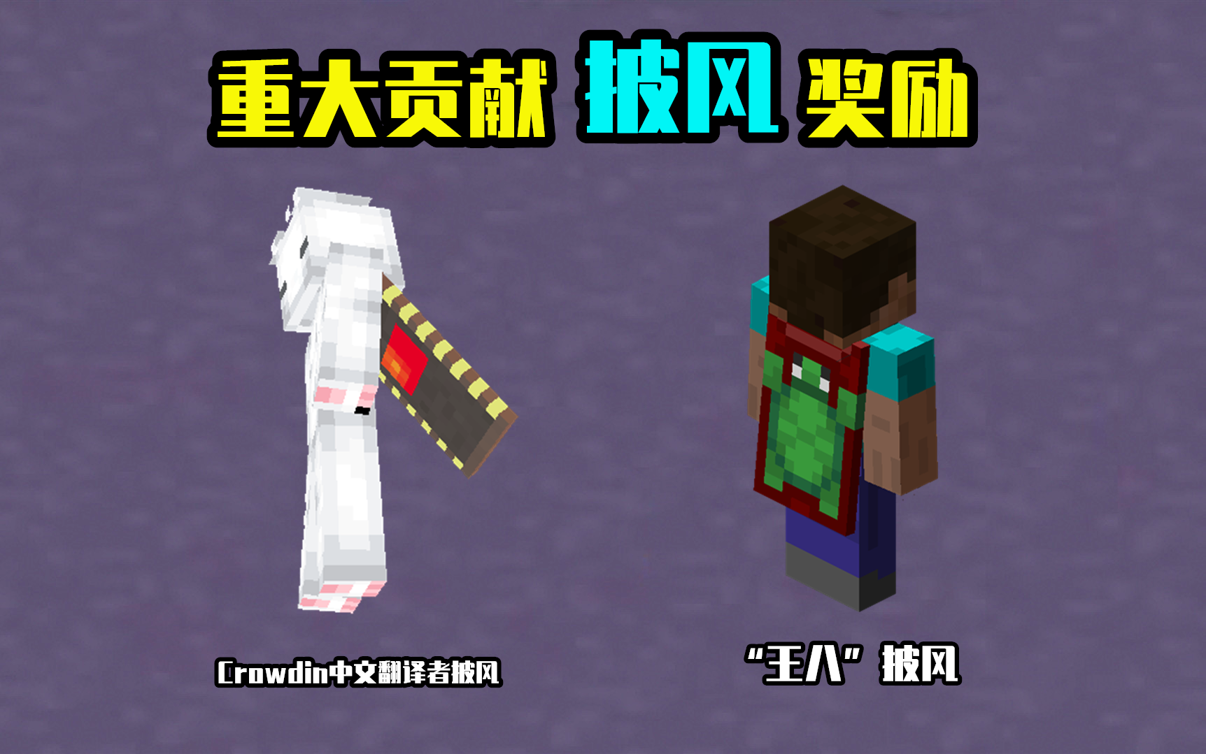 我的世界披风获取攻略(我的世界披风有什么用)