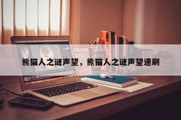 熊猫人之谜声望，熊猫人之谜声望速刷