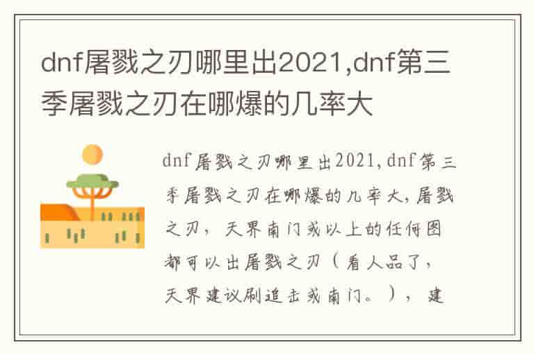 dnf屠戮之刃哪里出2021,dnf第三季屠戮之刃在哪爆的几率大-OT