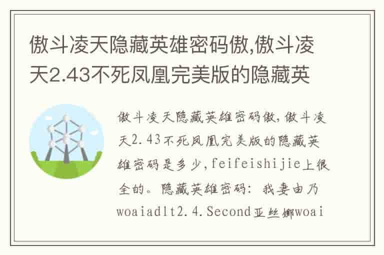 傲斗凌天隐藏英雄密码傲,傲斗凌天2.43不死凤凰完美版的隐藏英雄密码是多少-UO