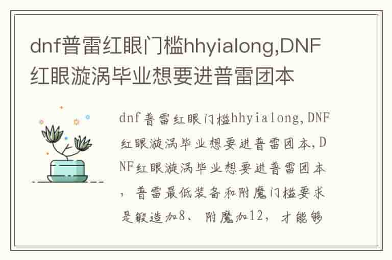 dnf普雷红眼门槛hhyialong,DNF红眼漩涡毕业想要进普雷团本-MP