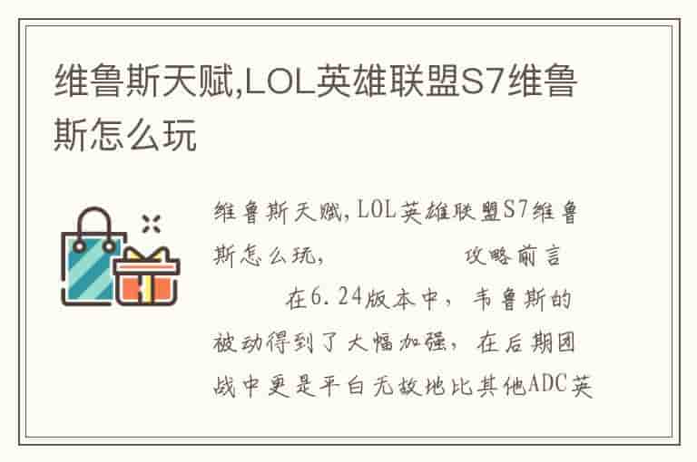 维鲁斯天赋,LOL英雄联盟S7维鲁斯怎么玩-UCE