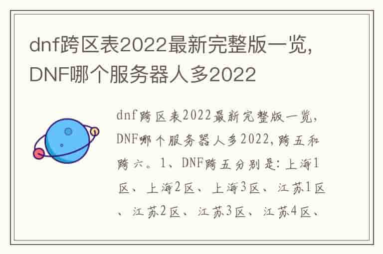 dnf跨区表2022最新完整版一览,DNF哪个服务器人多2022-UWA