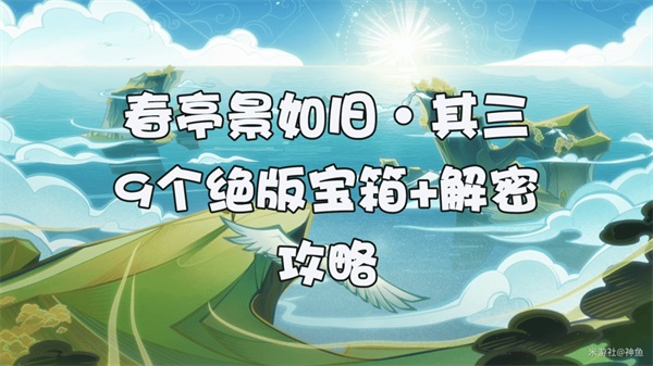 解密+6个绝版宝箱收集攻略 春亭景如旧·其三迷宫秘境