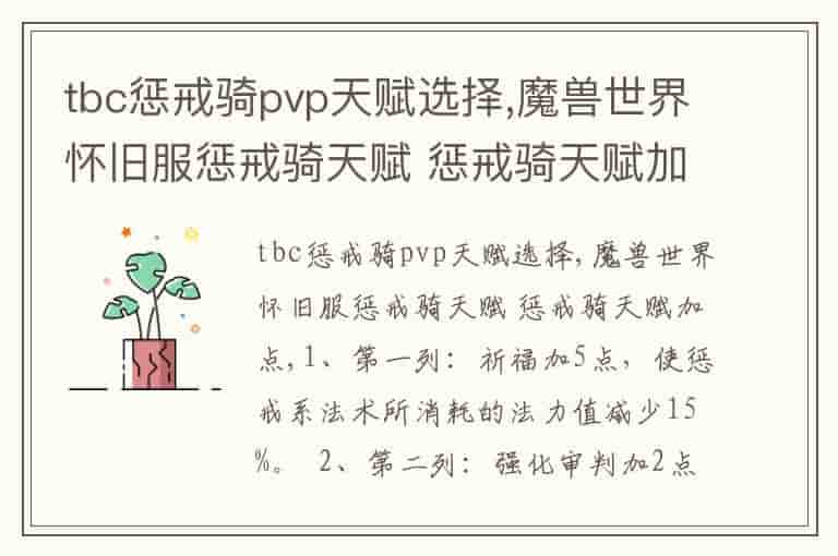 tbc惩戒骑pvp天赋选择,魔兽世界怀旧服惩戒骑天赋 惩戒骑天赋加点-EE
