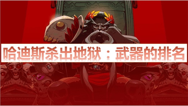 switch哈迪斯武器推荐 哈迪斯武器哪个厉害