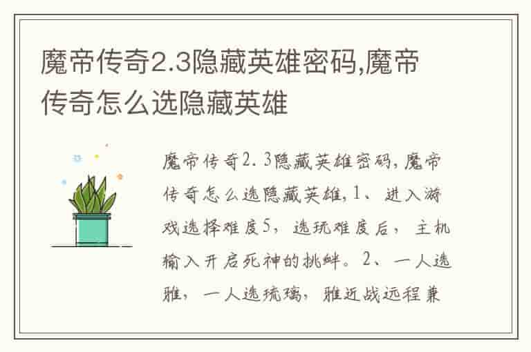 魔帝传奇2.3隐藏英雄密码,魔帝传奇怎么选隐藏英雄-YA