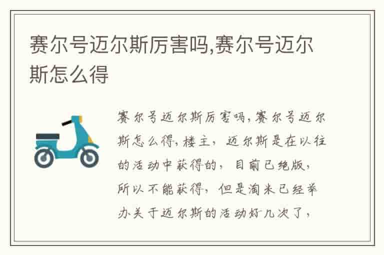 赛尔号迈尔斯厉害吗,赛尔号迈尔斯怎么得-MFN