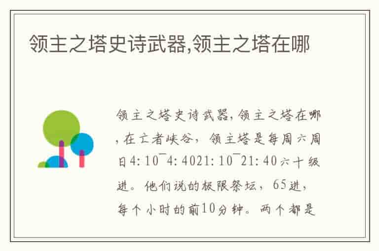 领主之塔史诗武器,领主之塔在哪-UX