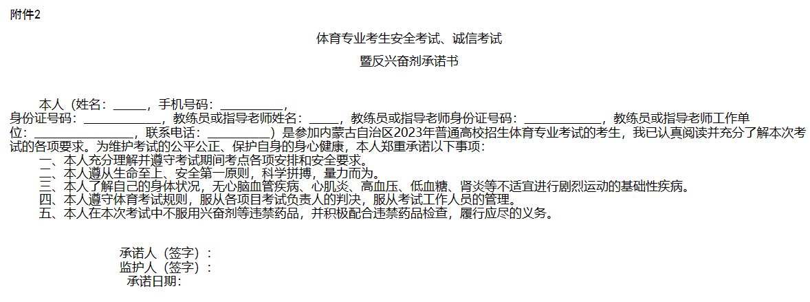 内蒙古做好2023年普通高校招生体育专业考试工作的通知 第1张