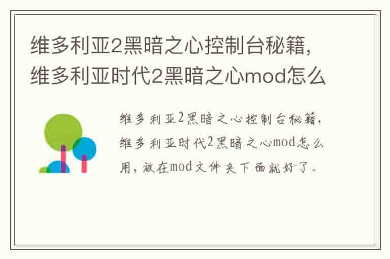 维多利亚2黑暗之心控制台秘籍,维多利亚时代2黑暗之心mod怎么用-BGG