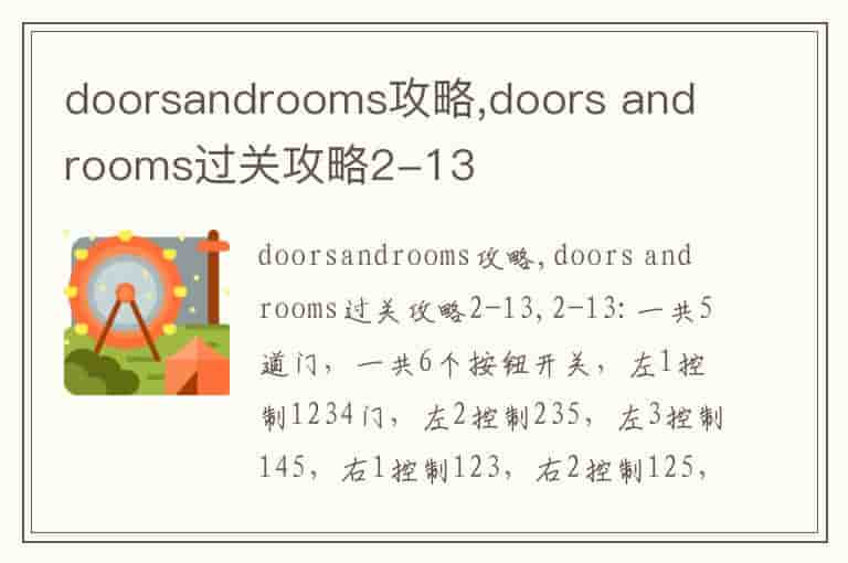 doorsandrooms攻略,doors and rooms过关攻略2-13-YI