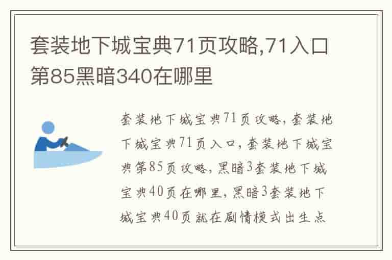 套装地下城宝典71页攻略,71入口第85黑暗340在哪里-CE