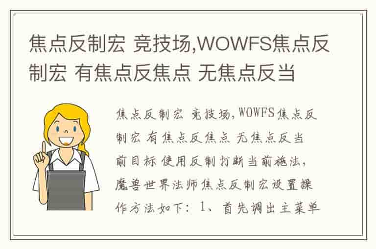 焦点反制宏 竞技场,WOWFS焦点反制宏 有焦点反焦点 无焦点反当前目标 使用反制打断当前施法-BRI