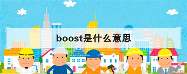 请问boost是什么意思 boost是什么意思