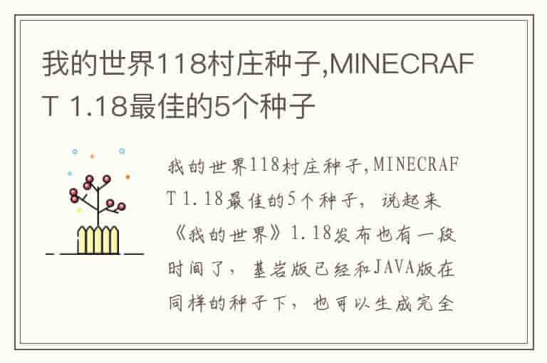 我的世界118村庄种子,MINECRAFT 1.18最佳的5个种子-XFM