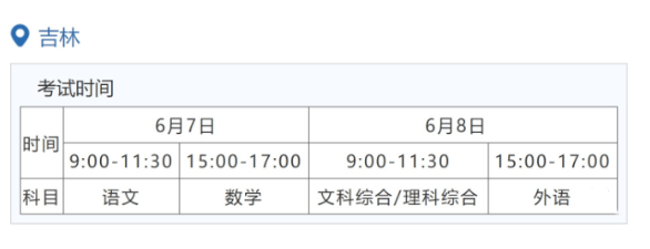 吉林2023年高考时间及考试安排 第1张