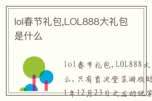 lol春节礼包,LOL888大礼包是什么-DTJ