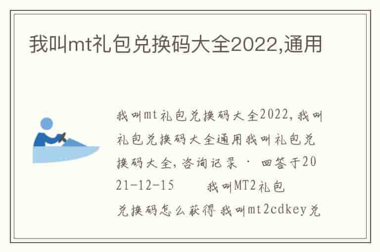 我叫mt礼包兑换码大全2022,通用(知乎头条)
