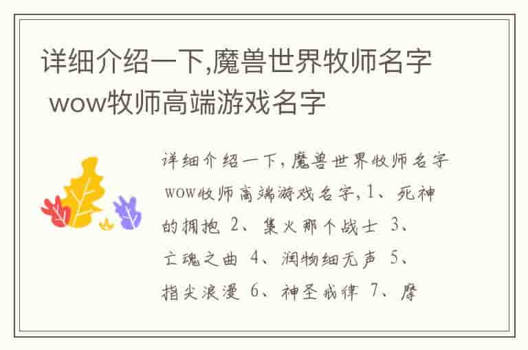 详细介绍一下,魔兽世界牧师名字 wow牧师高端游戏名字(知乎头条)