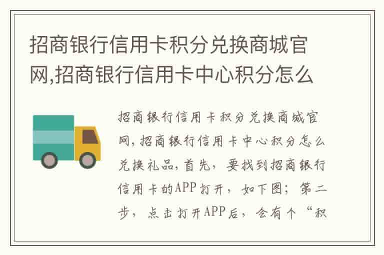 招商银行信用卡积分兑换商城官网,招商银行信用卡中心积分怎么兑换礼品-AHE