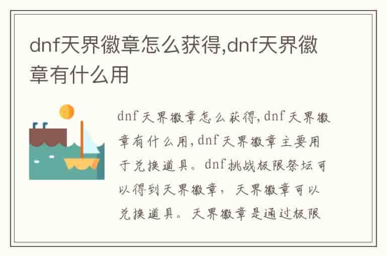 dnf天界徽章怎么获得,dnf天界徽章有什么用-UAE