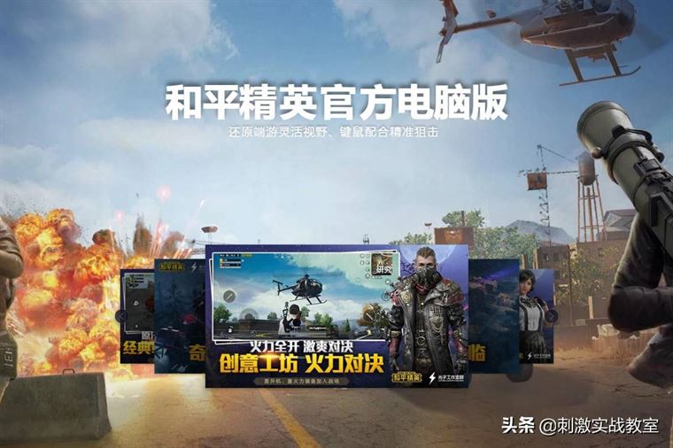 和平精英电脑操作按键设置,和平精英pc端和手机端相通
