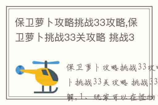 保卫萝卜攻略挑战33攻略,保卫萝卜挑战33关攻略 挑战33关攻略讲解-WFY
