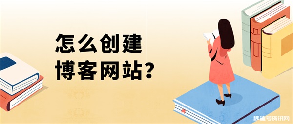 自己怎么搭建个人博客网站（教你快速搭建个人博客） 创建博客