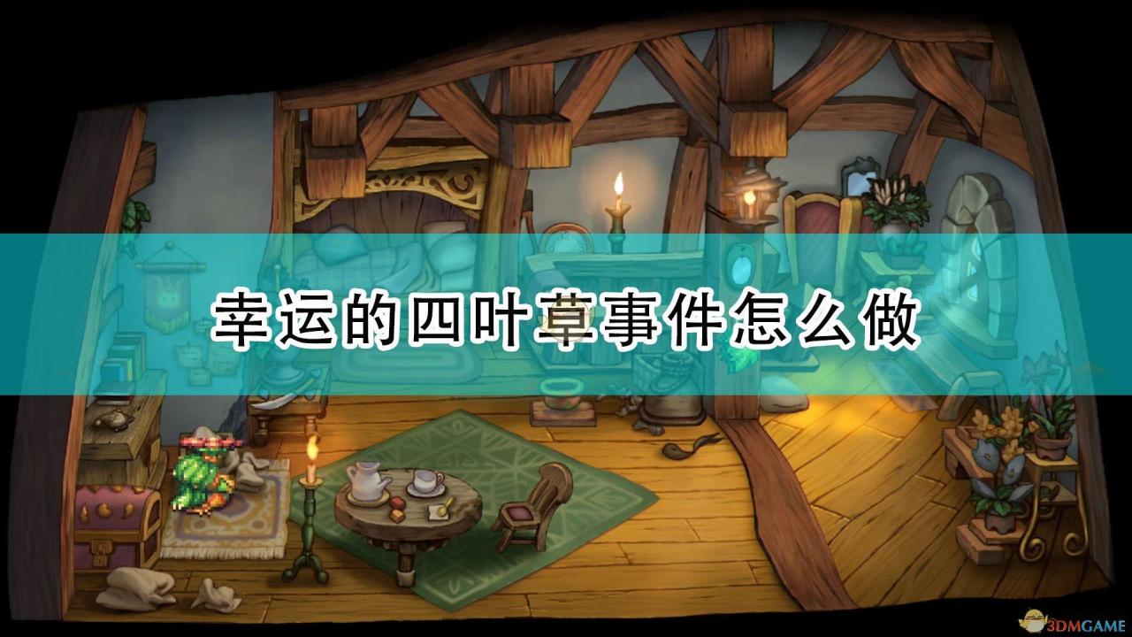 玛娜传奇重制版幸运的四叶草事件怎么做 圣剑传说玛娜传奇详细攻略