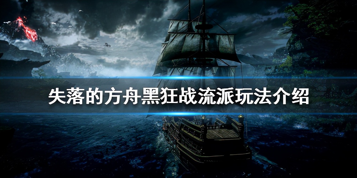 失落的方舟黑狂战玩法攻略(失落的方舟黑狂战详情一览)