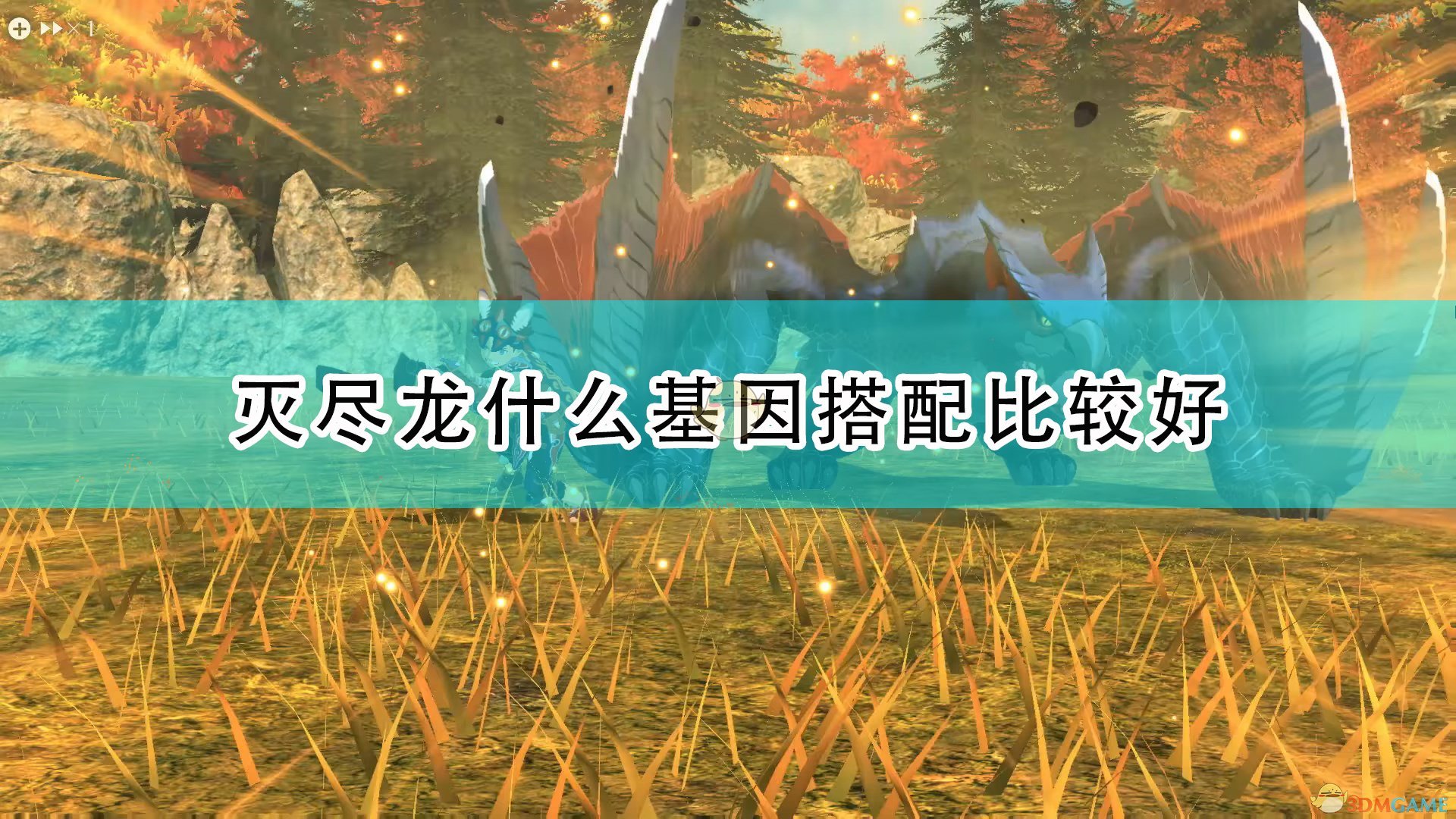 灭尽龙什么基因搭配好(怪物猎人物语2灭尽龙基因搭配推荐)