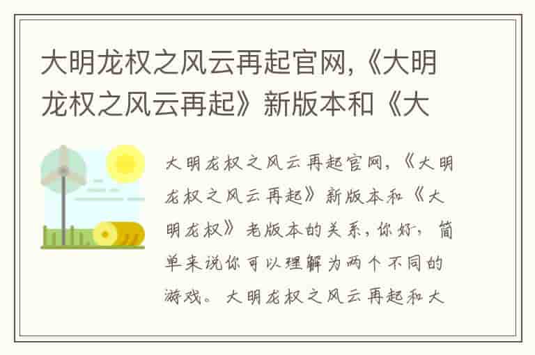 大明龙权之风云再起官网,《大明龙权之风云再起》新版本和《大明龙权》老版本的关系(知乎头条)