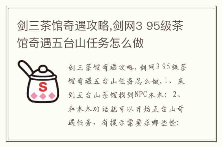 剑三茶馆奇遇攻略,剑网3 95级茶馆奇遇五台山任务怎么做(知乎头条)