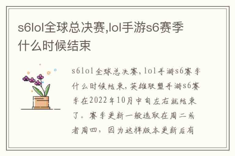 s6lol全球总决赛,lol手游s6赛季什么时候结束-DU