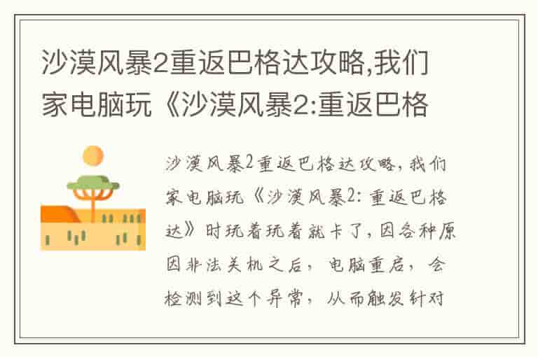 沙漠风暴2重返巴格达攻略,我们家电脑玩《沙漠风暴2:重返巴格达》时玩着玩着就卡了(知乎头条)