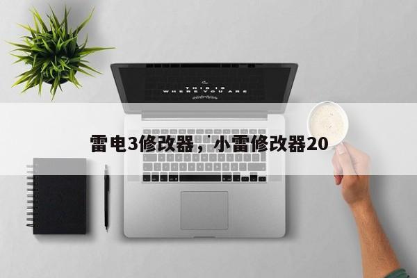 雷电3修改器，小雷修改器20
