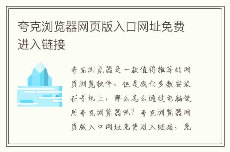 夸克浏览器网页版入口网址免费进入链接-LFR