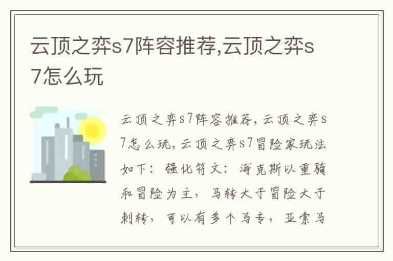 云顶之弈s7阵容推荐,云顶之弈s7怎么玩-SQV