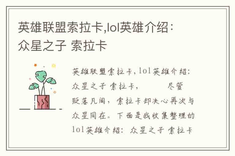 英雄联盟索拉卡,lol英雄介绍：众星之子 索拉卡(知乎头条)