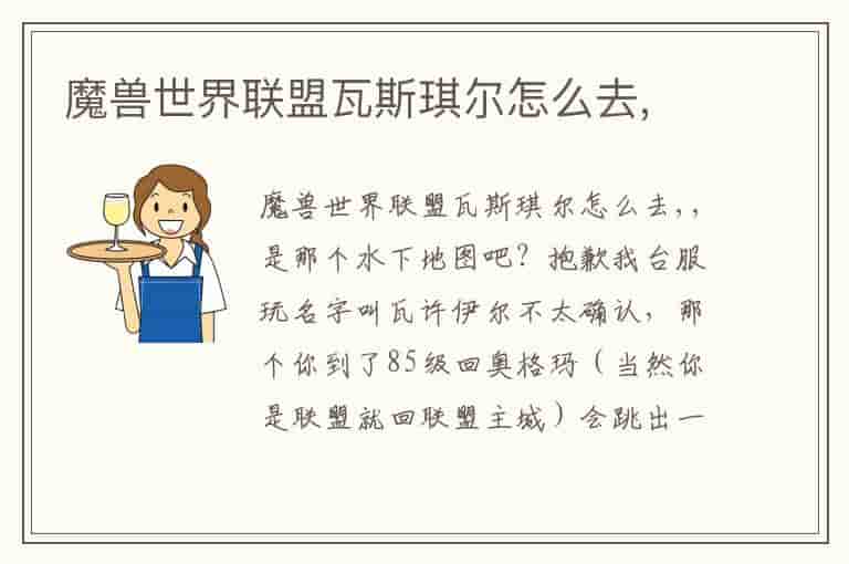 魔兽世界联盟瓦斯琪尔怎么去,-YO
