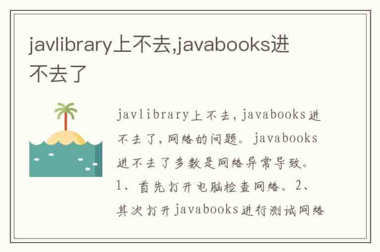 javlibrary上不去,javabooks进不去了(知乎头条)