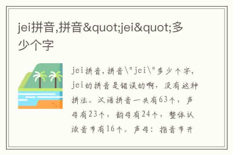 jei拼音,拼音&quot;jei&quot;多少个字-QA