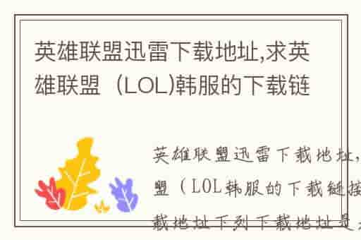 英雄联盟迅雷下载地址,求英雄联盟（LOL)韩服的下载链接-KRL