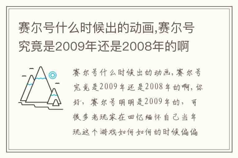 赛尔号什么时候出的动画,赛尔号究竟是2009年还是2008年的啊(知乎头条)
