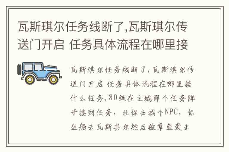 瓦斯琪尔任务线断了,瓦斯琪尔传送门开启 任务具体流程在哪里接什么任务-MIX