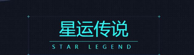 QQ炫舞星运传说活动玩法攻略(QQ炫舞星运传说活动介绍)