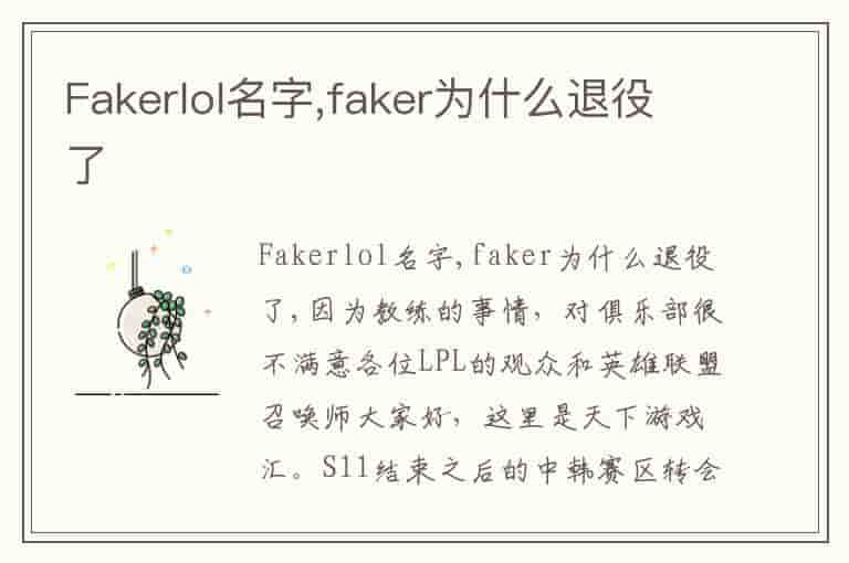 Fakerlol名字,faker为什么退役了-DH