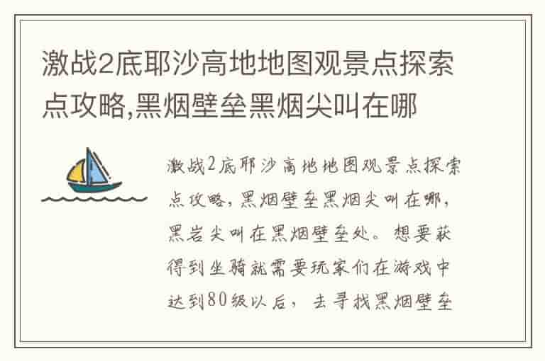 激战2底耶沙高地地图观景点探索点攻略,黑烟壁垒黑烟尖叫在哪(知乎头条)